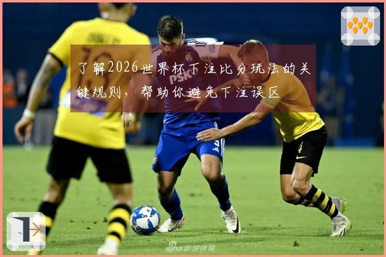 了解2026世界杯下注比分玩法的关键规则，帮助你避免下注误区
