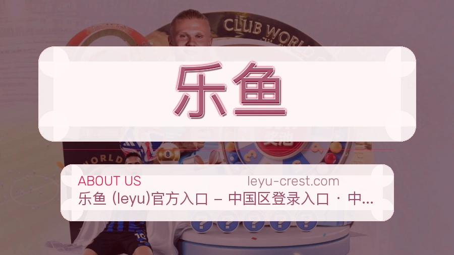乐鱼官网赛事内容展示