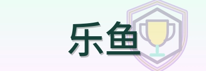 乐鱼 Logo
